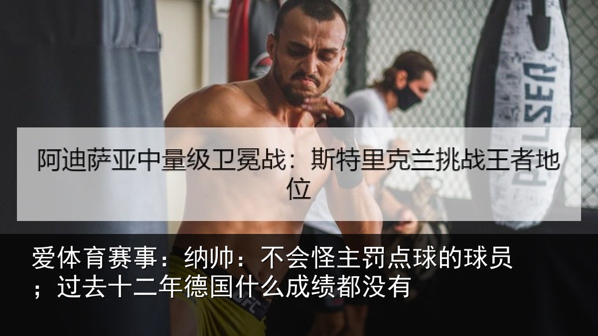 爱体育赛事：纳帅相关情况球员相关情况么成绩都没有