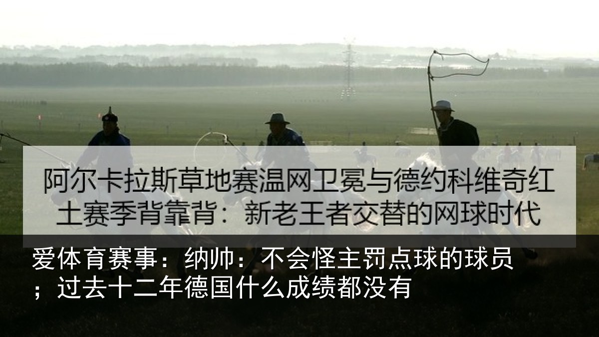 爱体育赛事：纳帅相关情况球员相关情况么成绩都没有