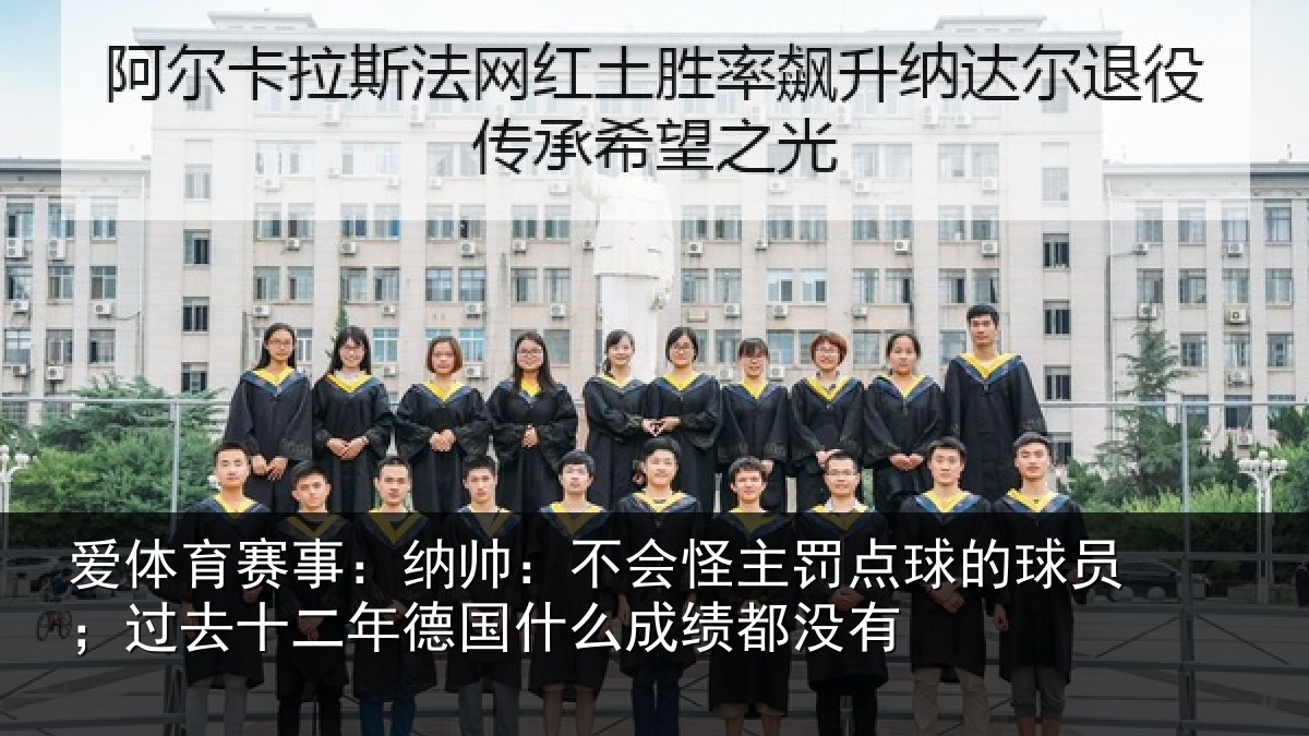 爱体育赛事：纳帅：不会怪主罚点球的球员；过去十二年德国什么成绩都没有