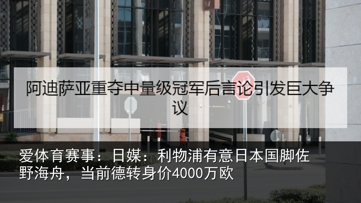 爱体育赛事：日媒相关情况脚佐相关情况价4000万欧