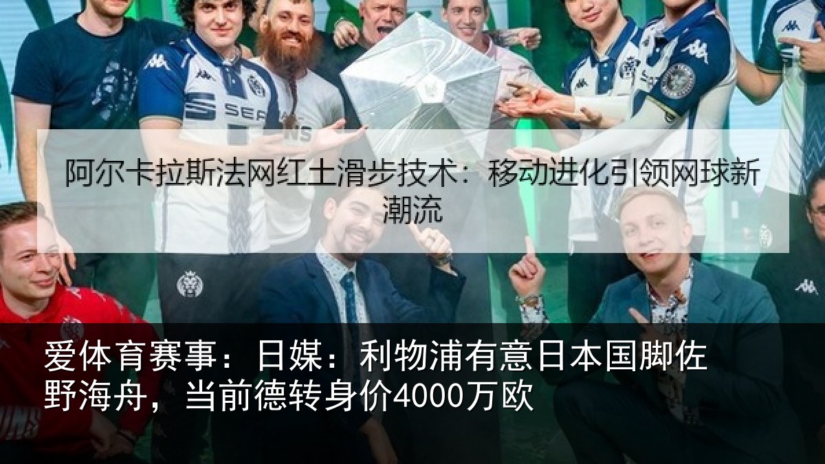 爱体育赛事：日媒：利物浦有意日本国脚佐野海舟，当前德转身价4000万欧