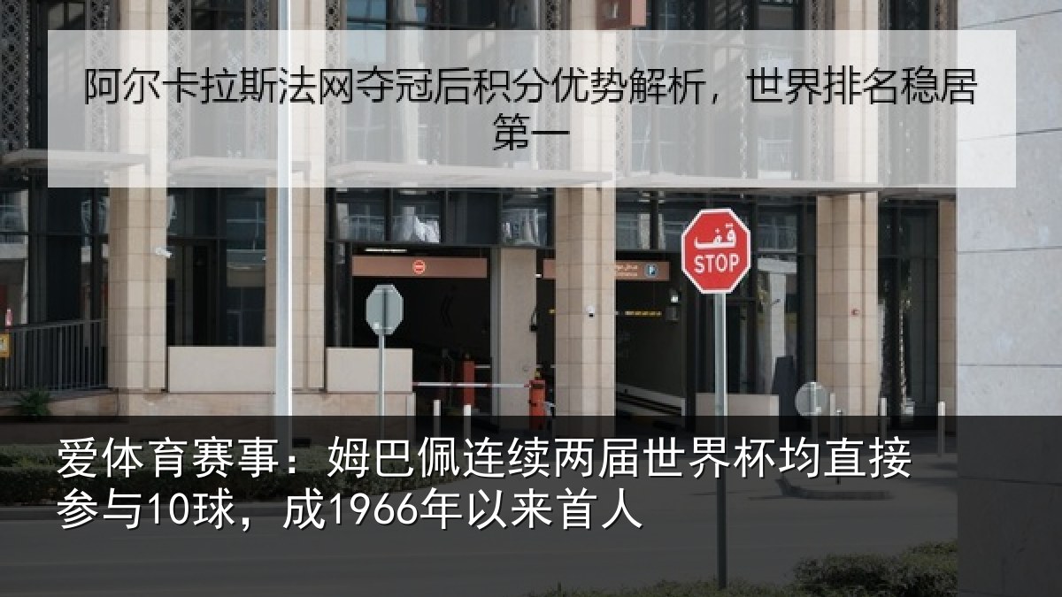 爱体育赛事：姆巴佩连续两届世界杯均直接参与10球，成1966年以来首人