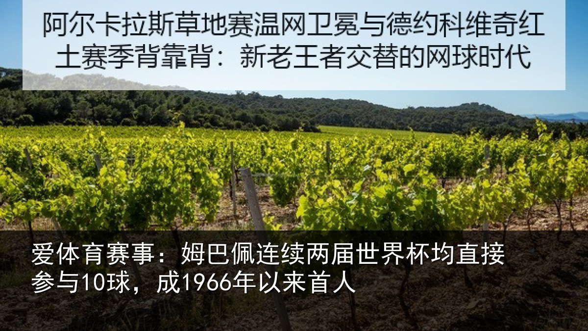 爱体育赛事：姆巴佩连续两届世界杯均直接参与10球，成1966年以来首人