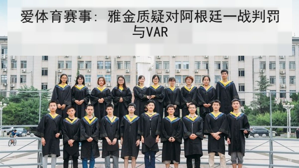 爱体育赛事: 雅金质疑对阿根廷一战判罚与VAR