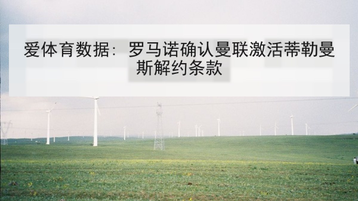 爱体育数据: 罗马诺确认曼联激活蒂勒曼斯解约条款