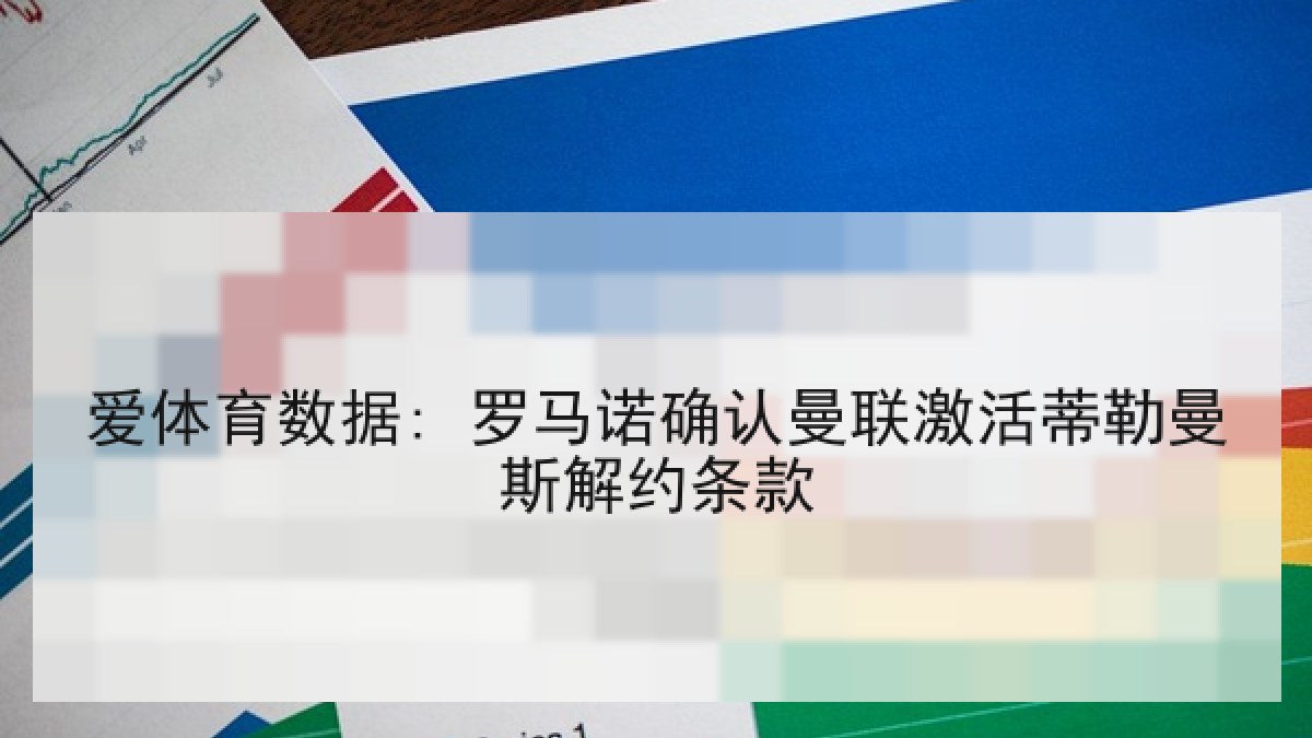 爱体育数据: 罗马诺确认曼联激活蒂勒曼斯解约条款