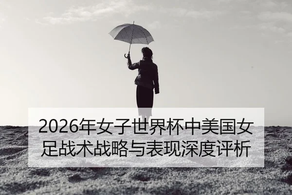 nian-nv-zi-shi-jie-bei-zhong-mei-guo-nv-zu-zhan-shu-zhan-lve-yu-biao-xian-shen-du-ping-xi-2-981.jpg