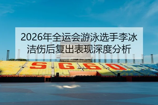 nian-quan-yun-hui-you-yong-xuan-shou-li-bing-jie-shang-hou-fu-chu-biao-xian-shen-du-fen-xi-2-554.jpg
