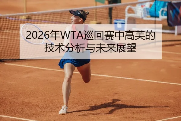 2026年WTA巡回赛中高芙的技术分析与未来展望