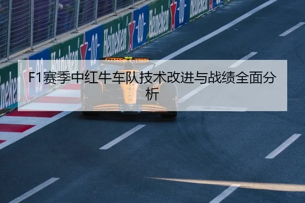 F1赛季中红牛车队技术改进与战绩全面分析