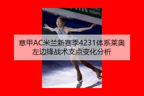 yi-jia-mi-lan-xin-sai-ji-ti-xi-lai-ao-zuo-bian-feng-zhan-shu-zhi-dian-bian-hua-fen-xi-3-921.jpg