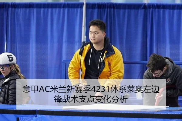 意甲AC米兰新赛季4231体系莱奥左边锋战术支点变化分析