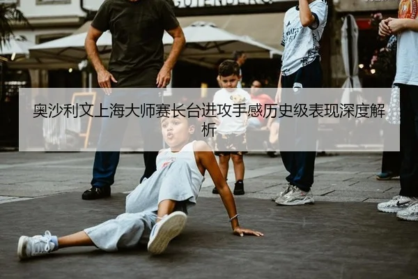 ao-sha-li-wen-shang-hai-da-shi-sai-zhang-tai-jin-gong-shou-gan-li-shi-ji-biao-xian-shen-du-jie-xi-2-900.jpg