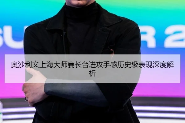 ao-sha-li-wen-shang-hai-da-shi-sai-zhang-tai-jin-gong-shou-gan-li-shi-ji-biao-xian-shen-du-jie-xi-3-387.jpg