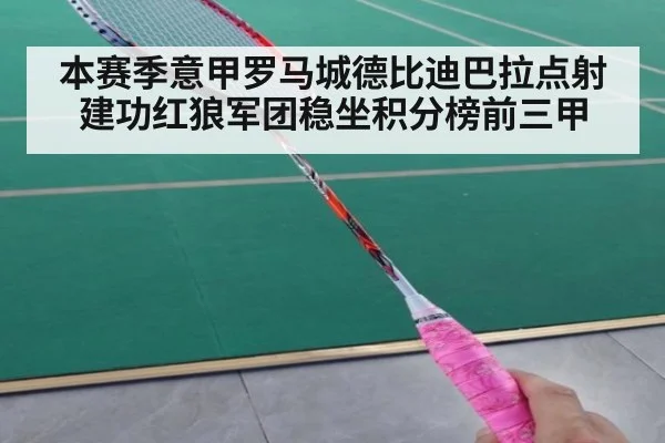 本赛季意甲罗马城德比迪巴拉点射建功红狼军团稳坐积分榜前三甲