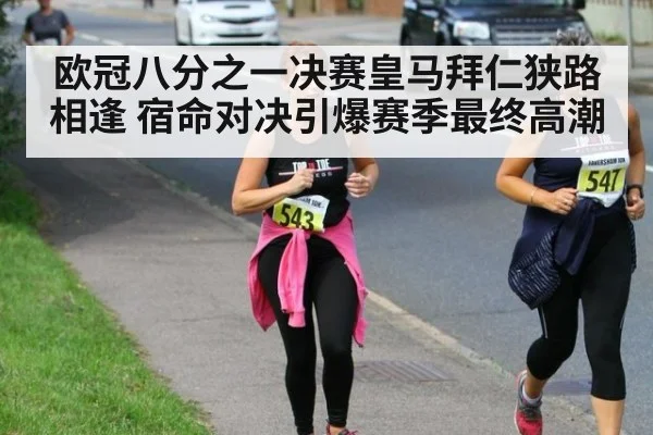 欧冠八分之一决赛皇马拜仁狭路相逢 宿命对决引爆赛季最终高潮