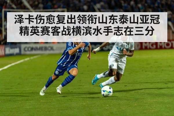 泽卡伤愈复出领衔山东泰山亚冠精英赛客战横滨水手志在三分