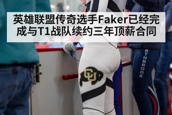 英雄联盟传奇选手Faker已经完成与T1战队续约三年顶薪合同
